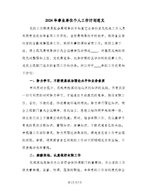 2024年事业单位个人工作计划范文(三篇)