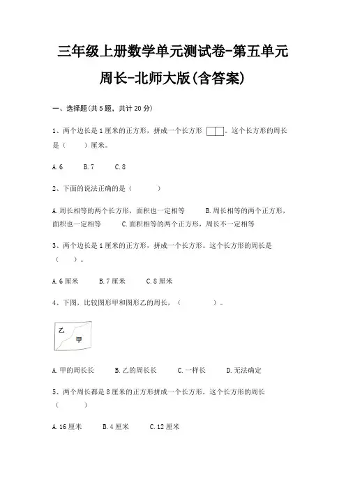 三年级上册数学单元测试卷-第五单元 周长-北师大版(含答案)
