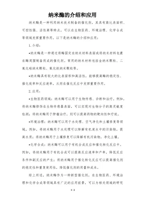 纳米酶的介绍和应用