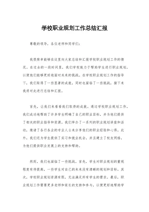 学校职业规划工作总结汇报