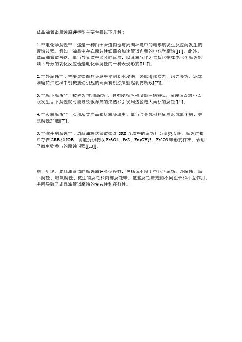 _ 成品油管道腐蚀原理类型
