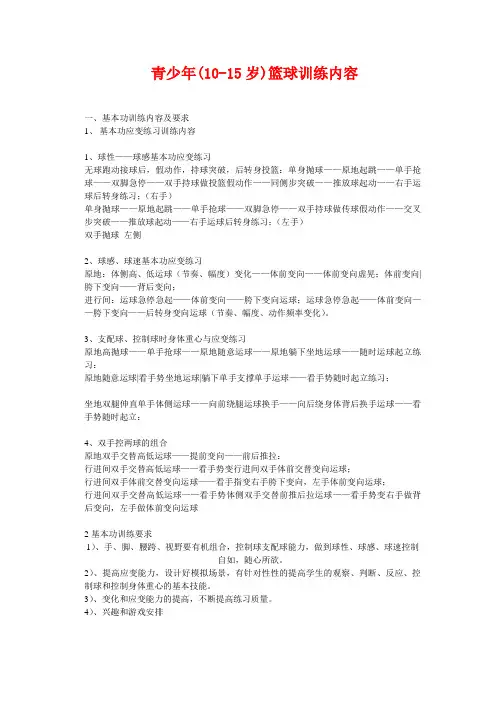 青少年(10-15岁)篮球训练内容 