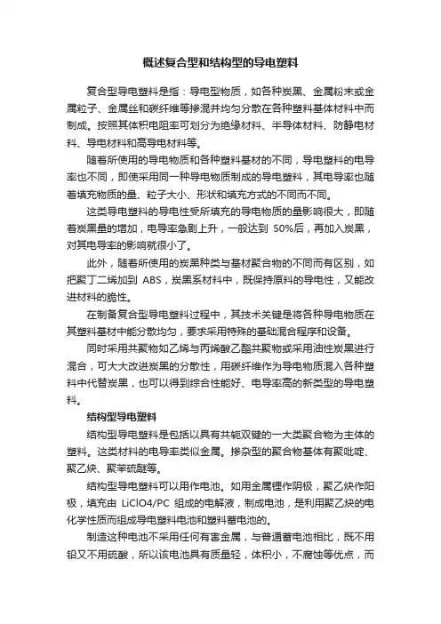 概述复合型和结构型的导电塑料