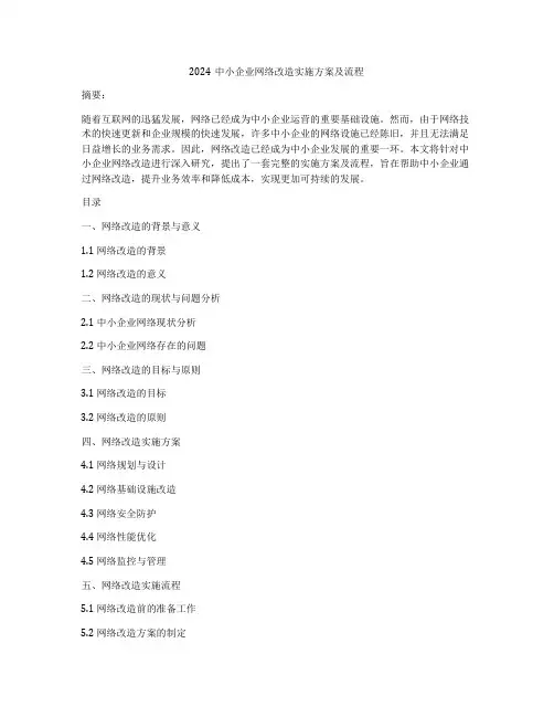 2024中小企业网络改造实施方案及流程