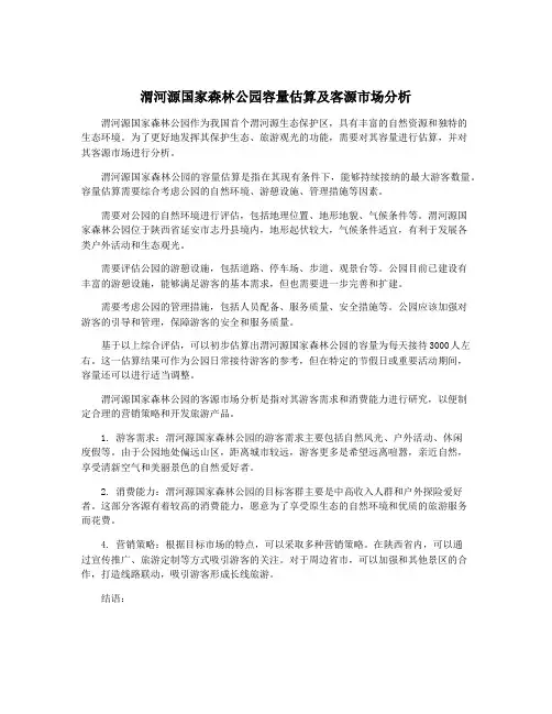 渭河源国家森林公园容量估算及客源市场分析