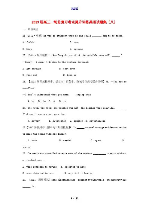 2013届高三英语一轮总复习考点提升训练试题集(八)