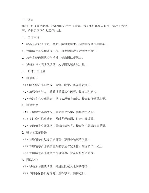 辅导员助理个人工作计划