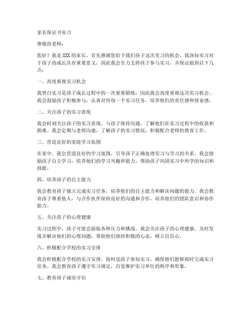 家长保证书实习