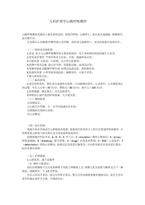 儿科护理学心跳呼吸骤停