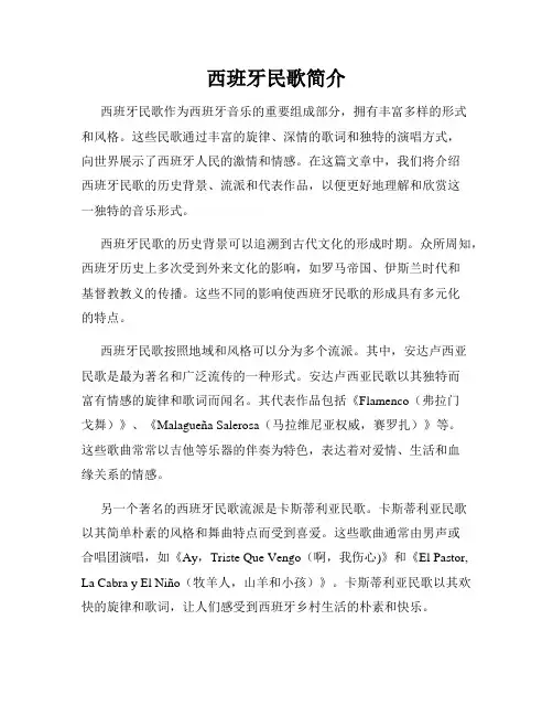 西班牙民歌简介