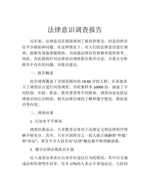 法律意识调查报告