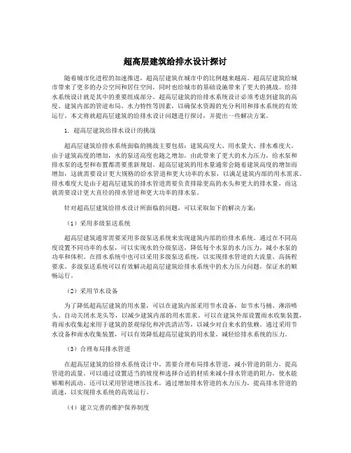 超高层建筑给排水设计探讨