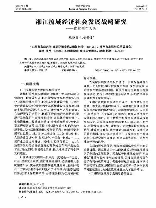 湘江流域经济社会发展战略研究——以郴州市为例
