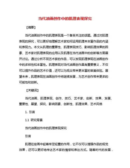 当代油画创作中的肌理表现探究