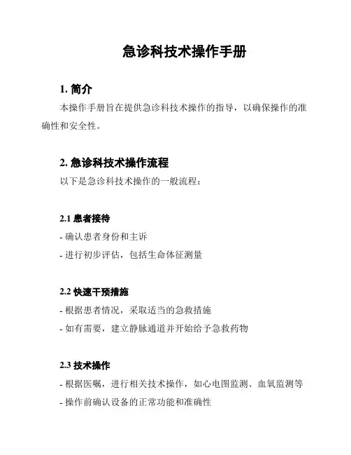 急诊科技术操作手册