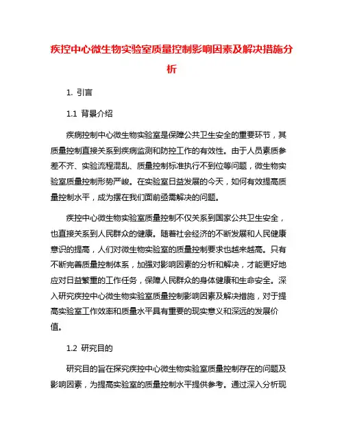 疾控中心微生物实验室质量控制影响因素及解决措施分析
