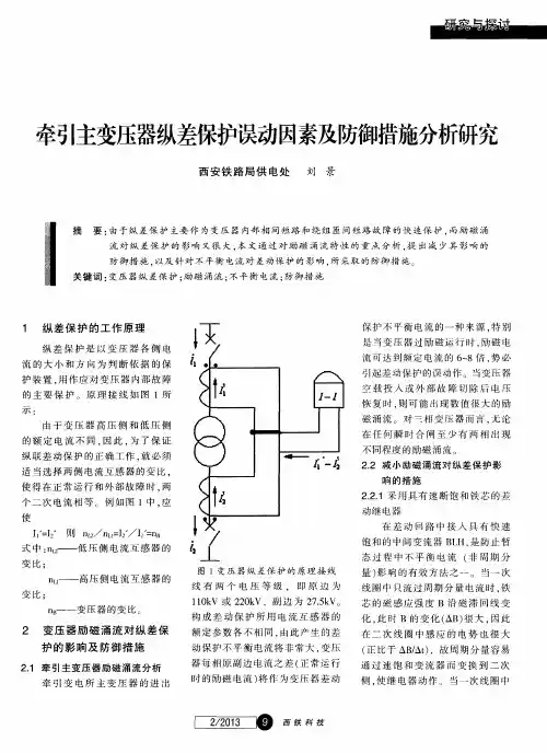牵引主变压器纵差保护误动因素及防御措施分析研究
