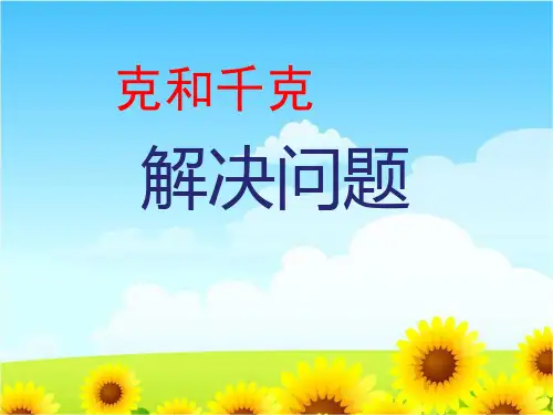 《克和千克》的解决问题