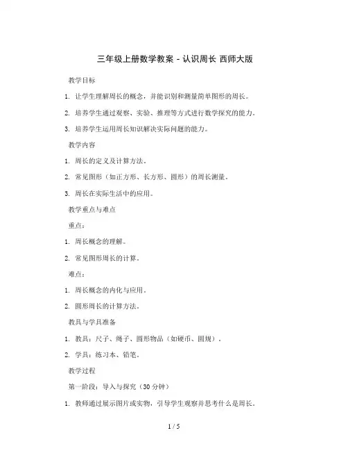 三年级上册数学教案 - 认识周长   西师大版