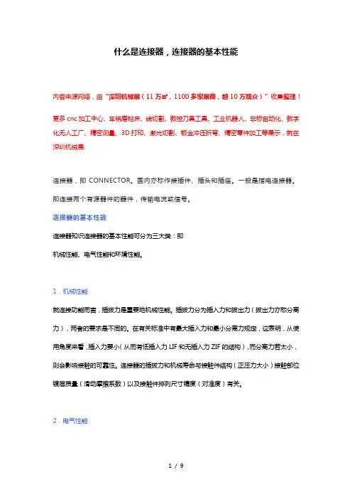 什么是连接器-连接器的基本性能