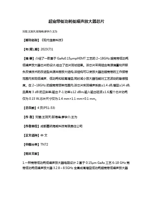 超宽带低功耗低噪声放大器芯片