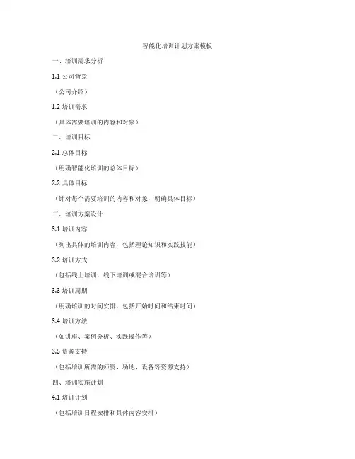 智能化培训计划方案模板
