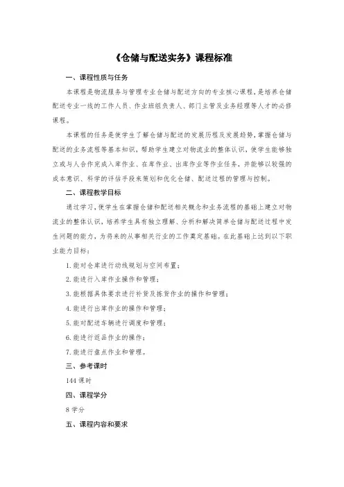 《仓储与配送实务》课程标准