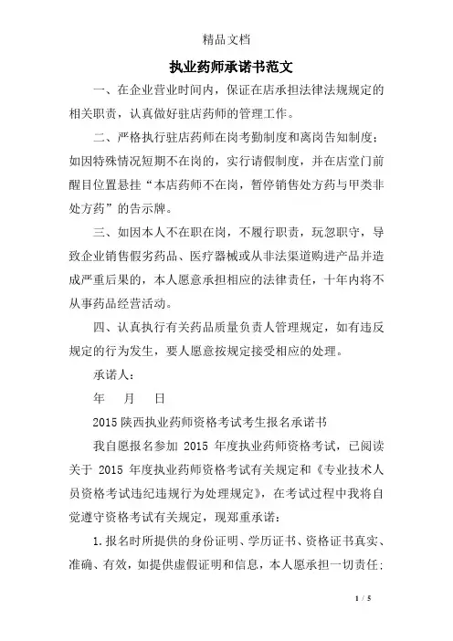 执业药师承诺书范文