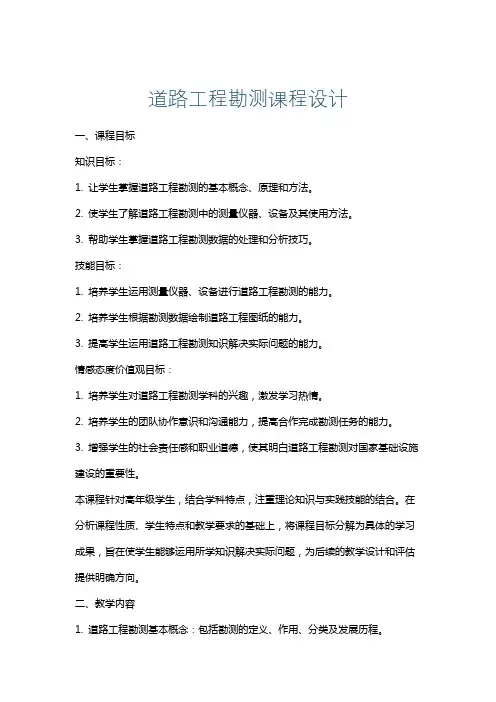 道路工程勘测课程设计