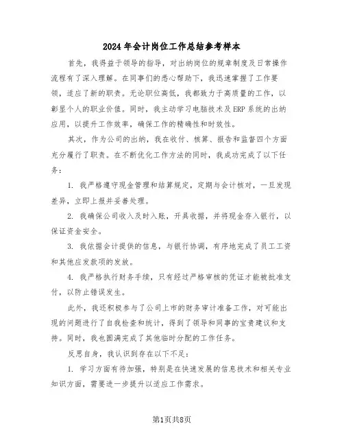 2024年会计岗位工作总结参考样本（五篇）