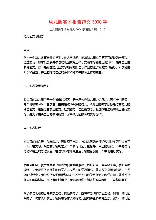 幼儿园实习报告范文3000字5篇