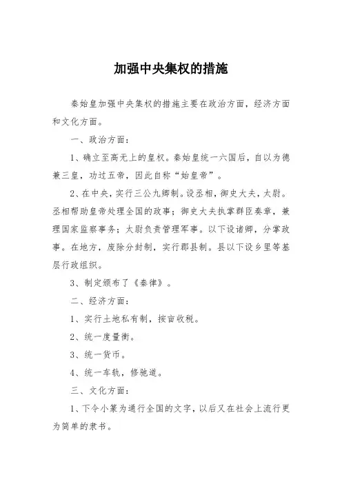 加强中央集权的措施