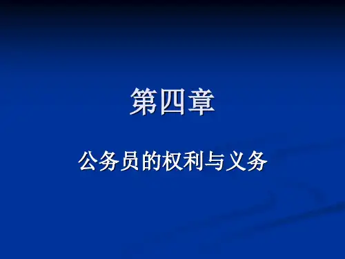 第四章公务员的权利与义务