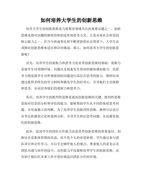 如何培养大学生的创新思维