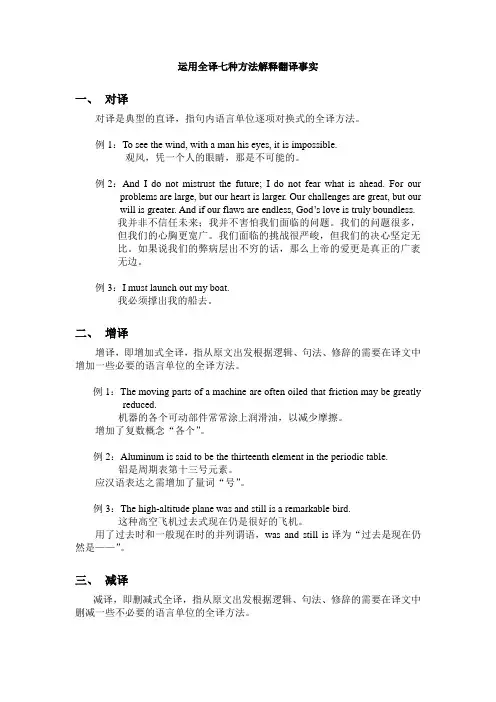 运用全译七种方法解释翻译事实