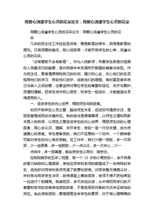 用爱心浇灌学生心灵的花朵论文：用爱心浇灌学生心灵的花朵