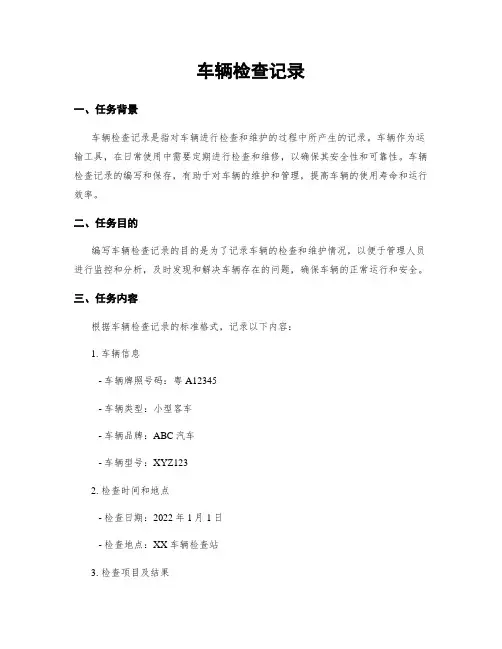 车辆检查记录