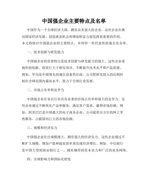 中国强企业主要特点及名单