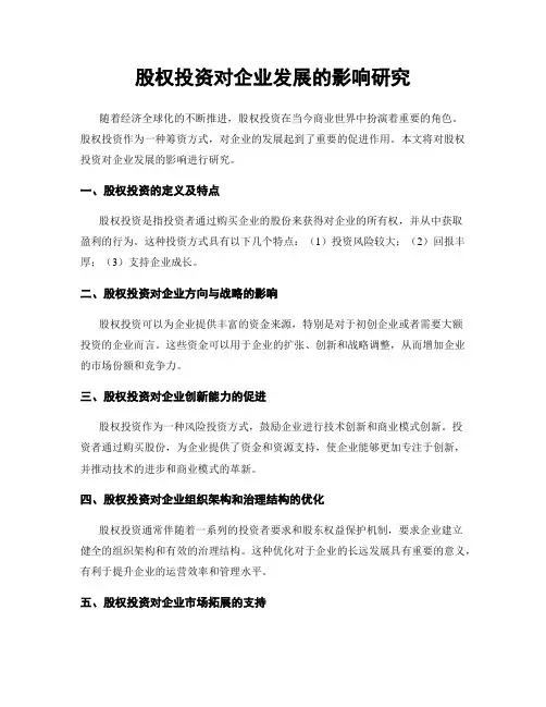 股权投资对企业发展的影响研究