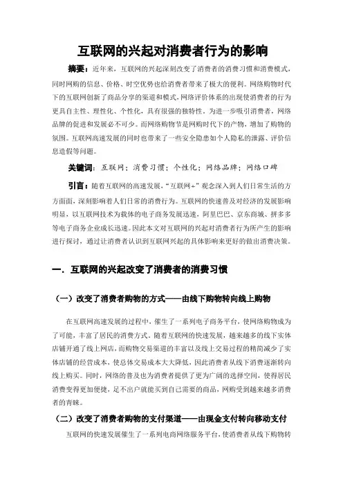 互联网的兴起对消费者行为的影响