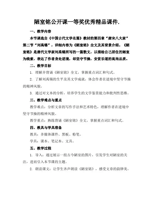 陋室铭公开课一等奖优秀精品课件.
