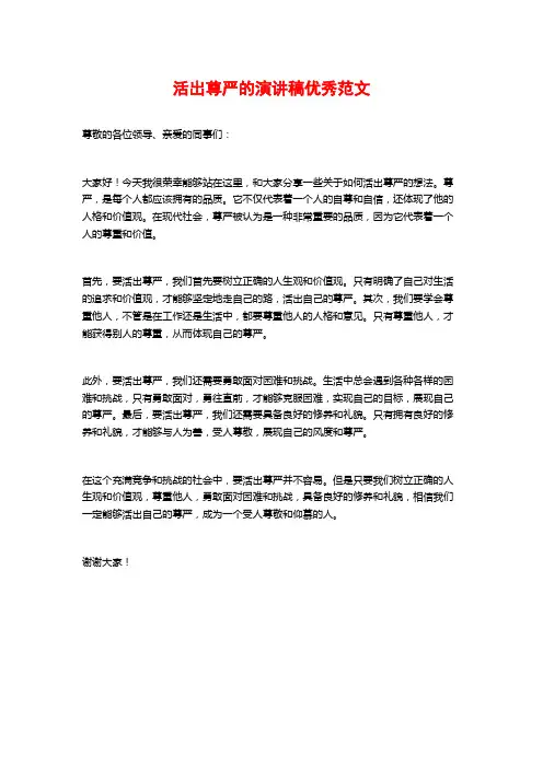 活出尊严的演讲稿优秀范文