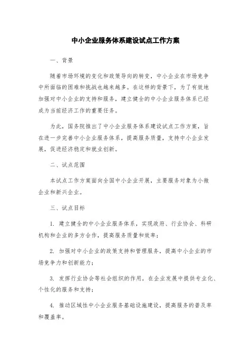 中小企业服务体系建设试点工作方案