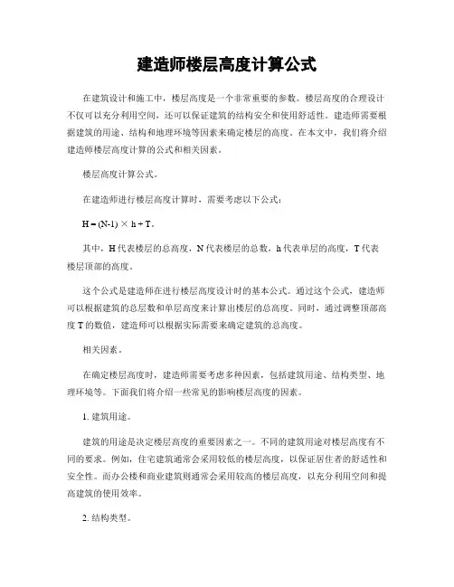 建造师楼层高度计算公式