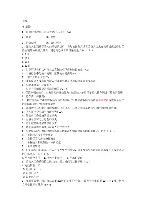理赔员试题(车险理算核赔)