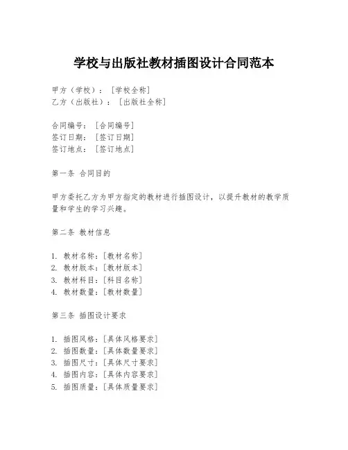学校与出版社教材插图设计合同范本