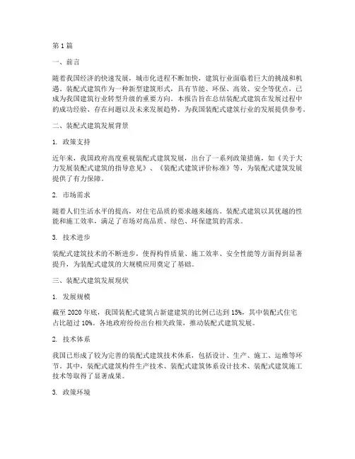 装配式建筑总结报告范文(3篇)