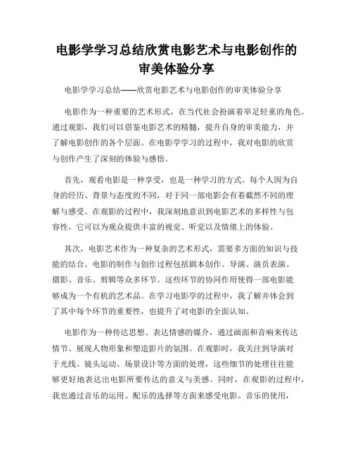 电影学学习总结欣赏电影艺术与电影创作的审美体验分享