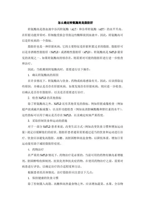 怎么确定转氨酶高是脂肪肝