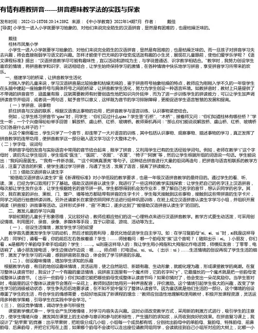 有情有趣教拼音------拼音趣味教学法的实践与探索